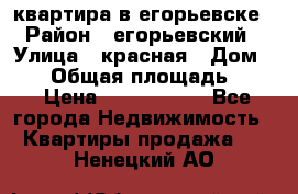 квартира в егорьевске › Район ­ егорьевский › Улица ­ красная › Дом ­ 47 › Общая площадь ­ 52 › Цена ­ 1 750 000 - Все города Недвижимость » Квартиры продажа   . Ненецкий АО